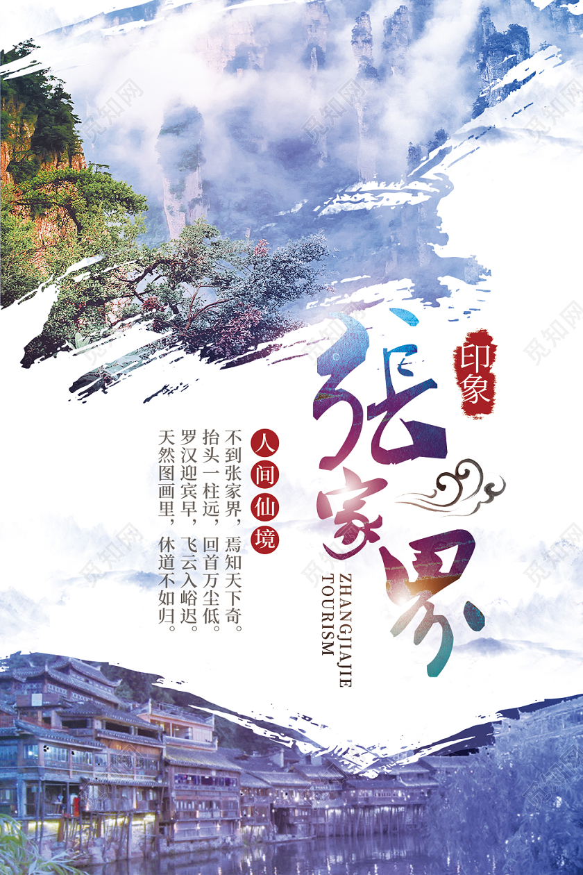 白色简约湖南张家界旅游城市宣传海报