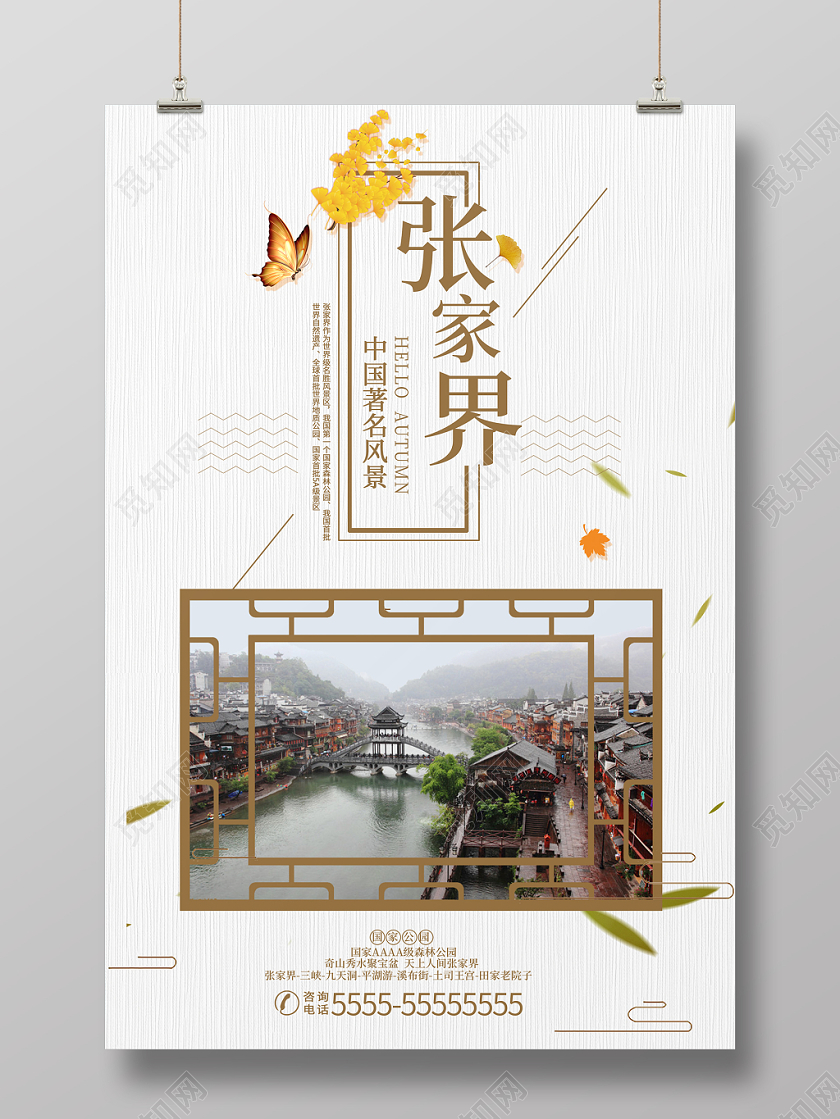 白色简约时尚湖南张家界旅游名胜宣传海报