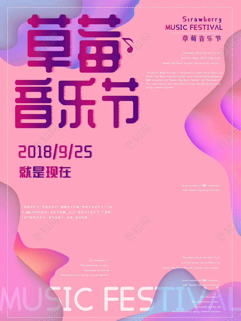 浪漫粉色可爱风草莓音乐节渐变流体宣传海报