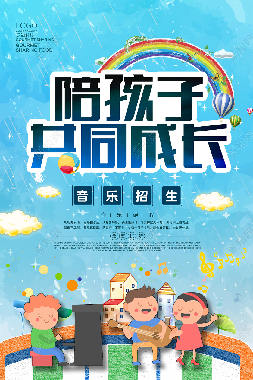 蓝色卡通陪孩子共同成长音乐招生海报