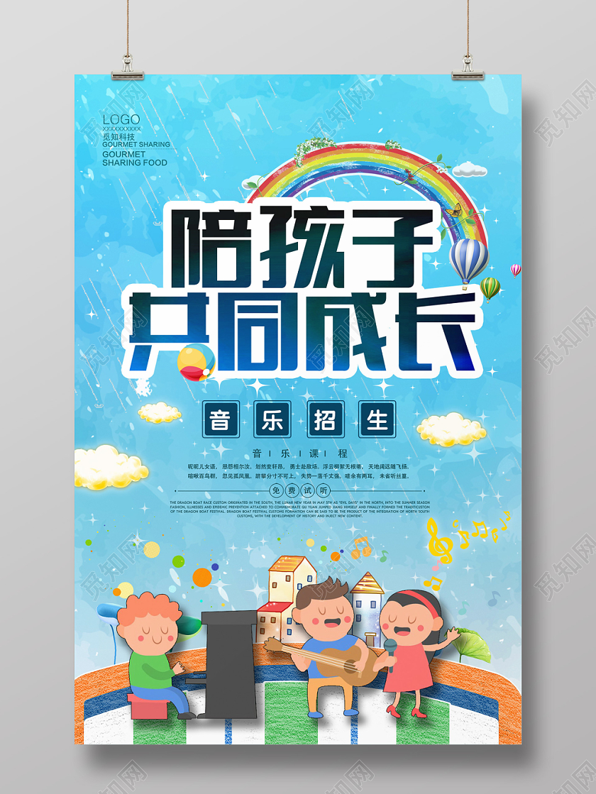 蓝色卡通陪孩子共同成长音乐招生海报