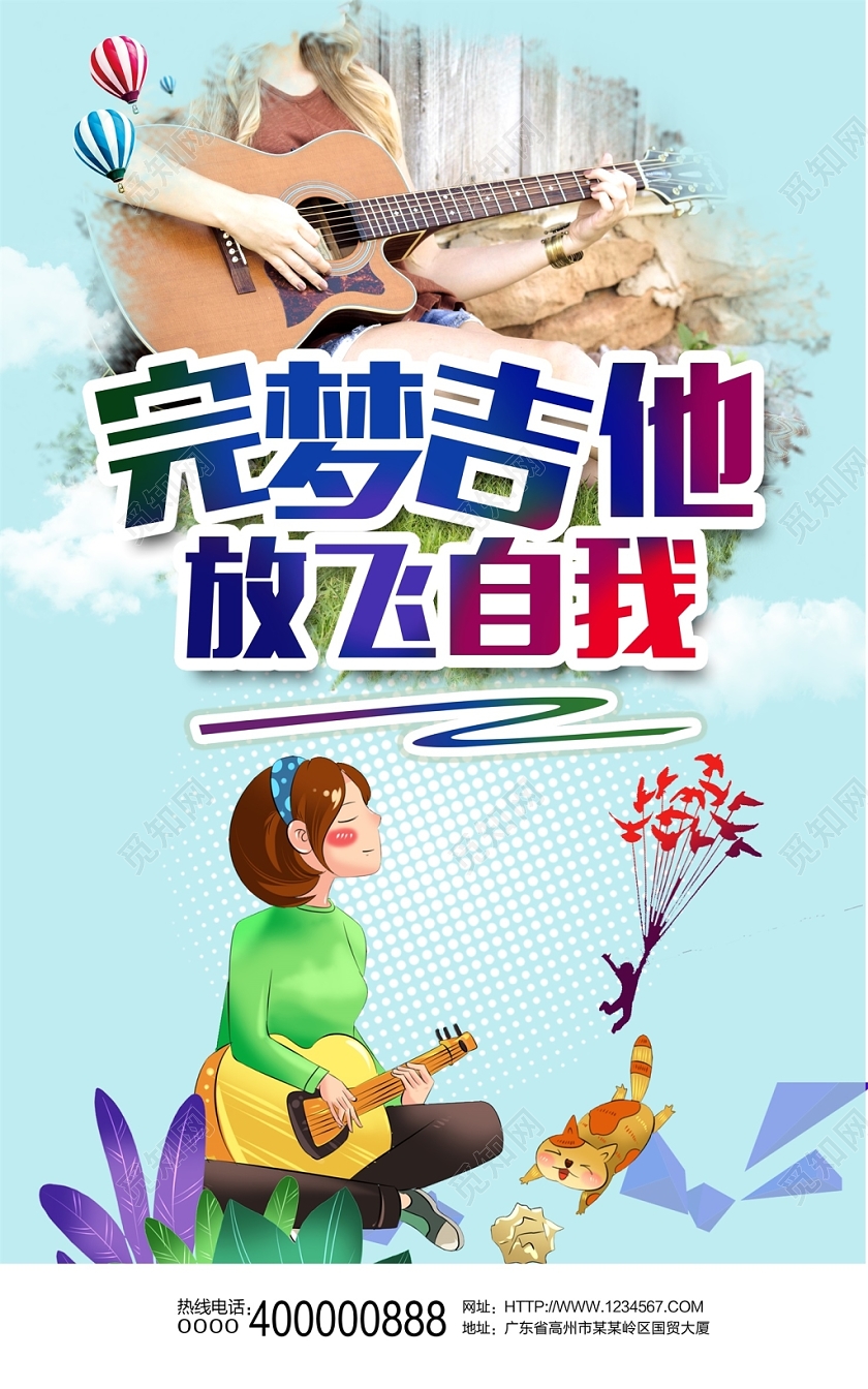炫彩时尚吉他培训放飞自我吉他特训营招生海报设计