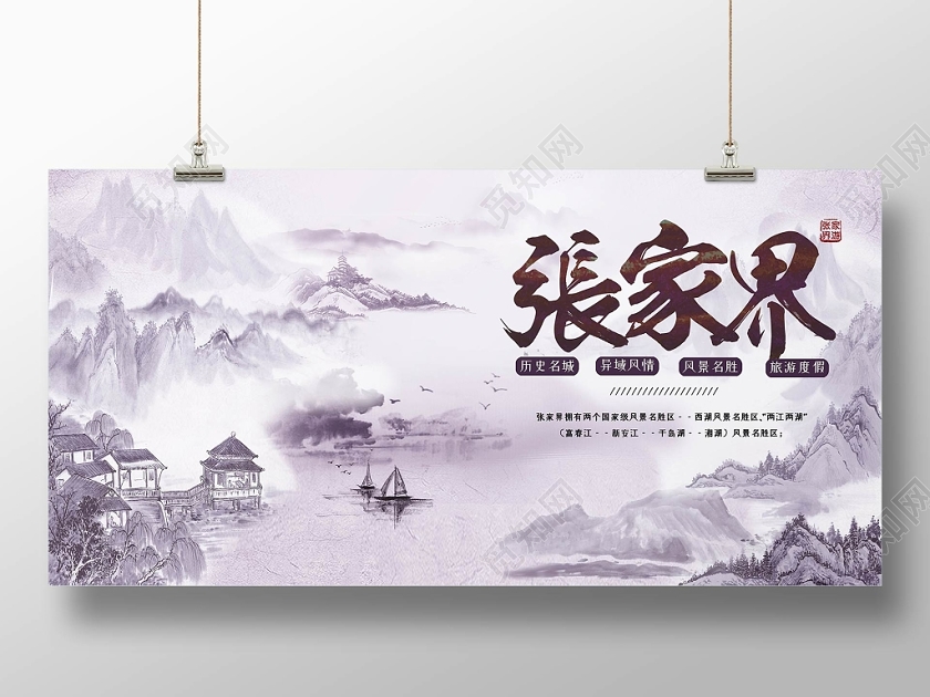 中国风张家界之旅自然风景山水旅游宣传海报