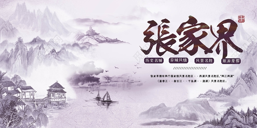 中国风张家界之旅自然风景山水旅游宣传海报