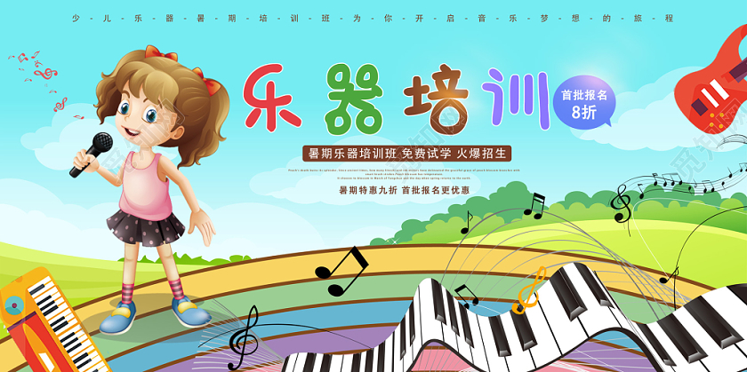 彩色卡通乐器培训培训班火爆招生报名音乐宣传展板