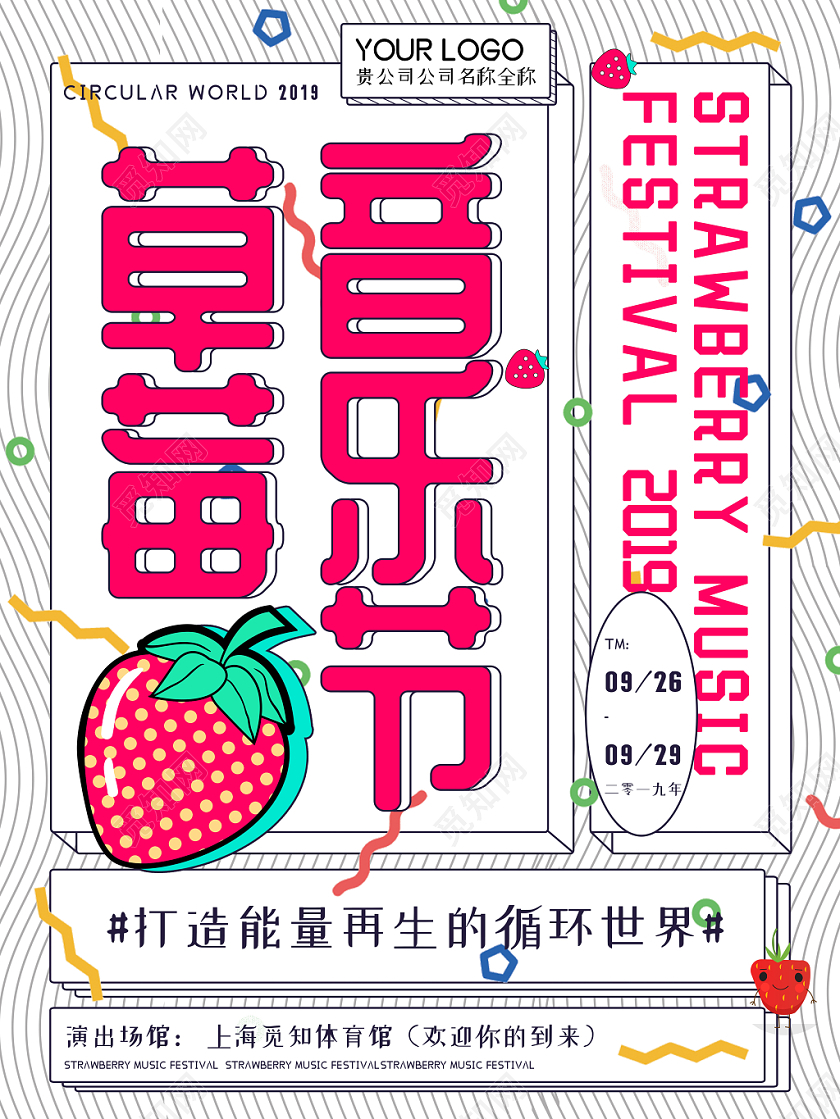 粉色简约草莓音乐节卡通漂浮元素宣传海报