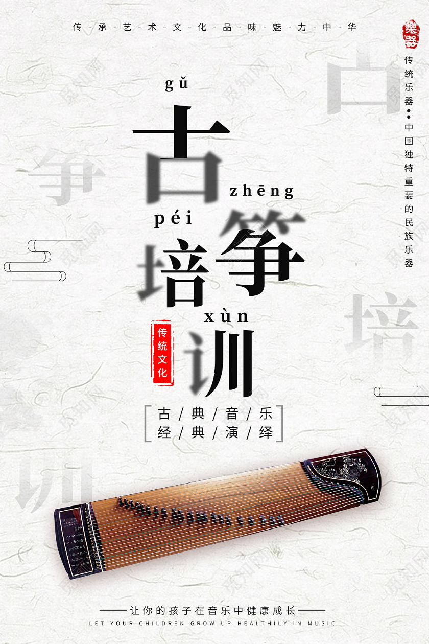 简约风格古筝培训传统文化招生宣传海报
