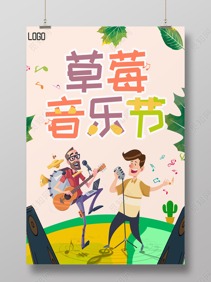 彩色可爱卡通人物树叶草莓音乐节唱歌宣传海报