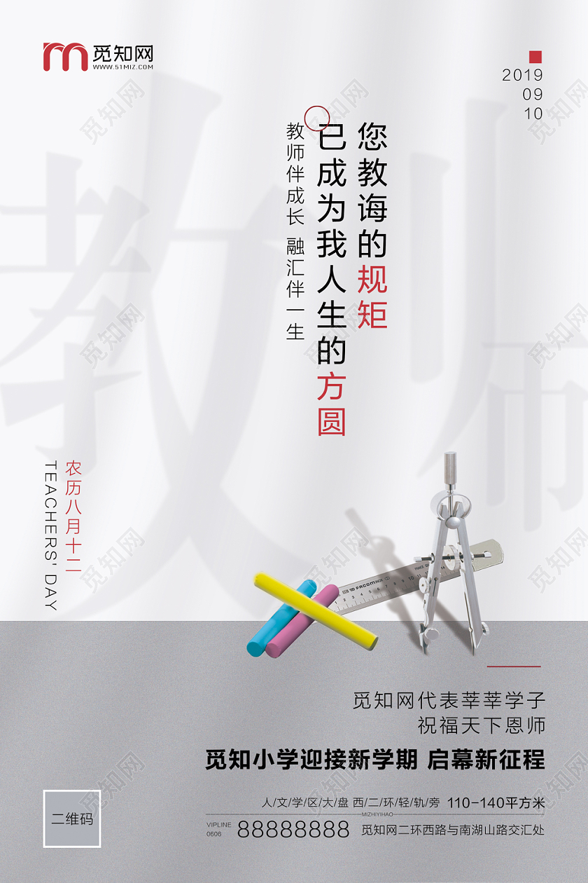 浅灰色简约中国风教师节您教诲的规矩房地产促销海报