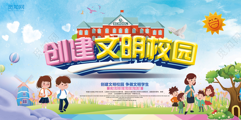 蓝色卡通创建文明校园争做文明学生宣传展板