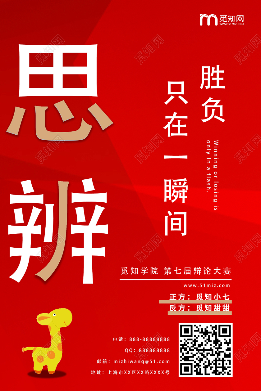红色创意辩论赛思辨海报