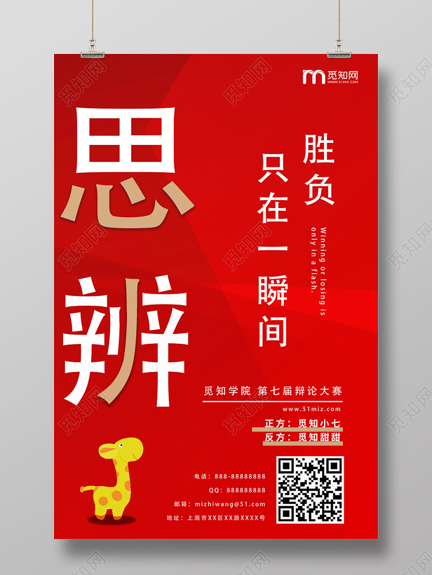 红色创意辩论赛思辨海报