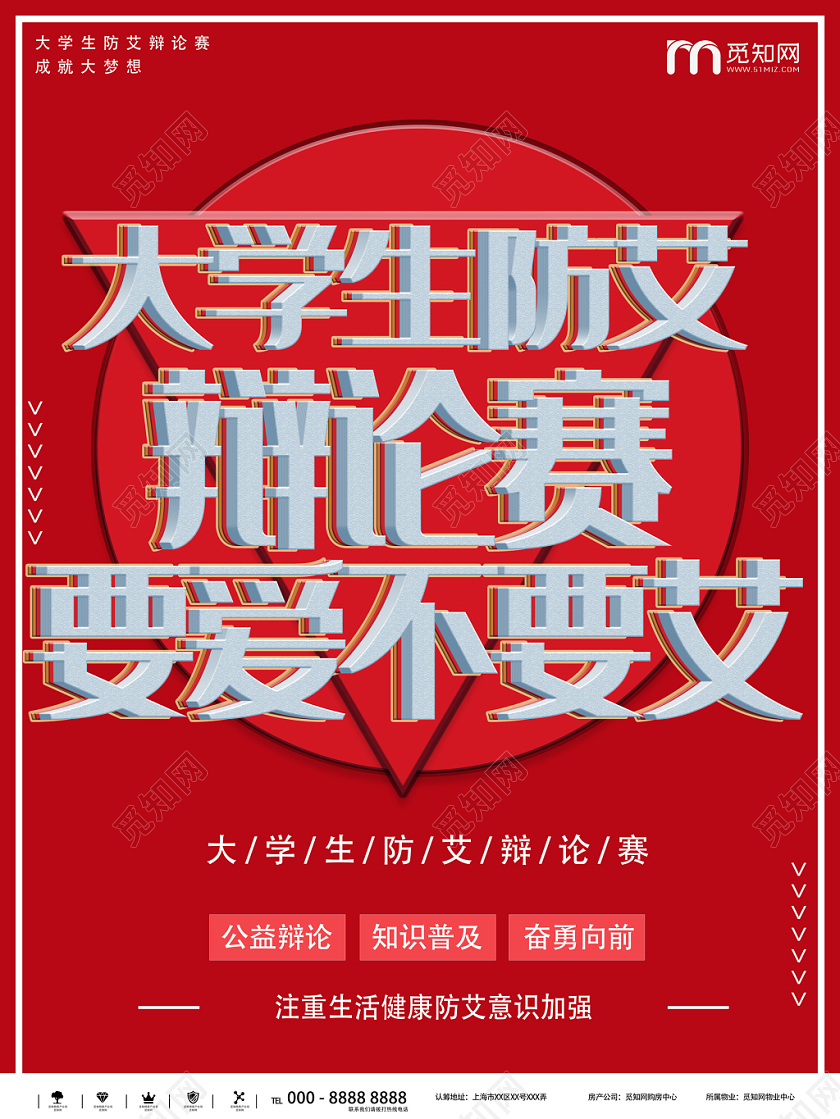 红色大气创意辩论赛大学生防艾海报