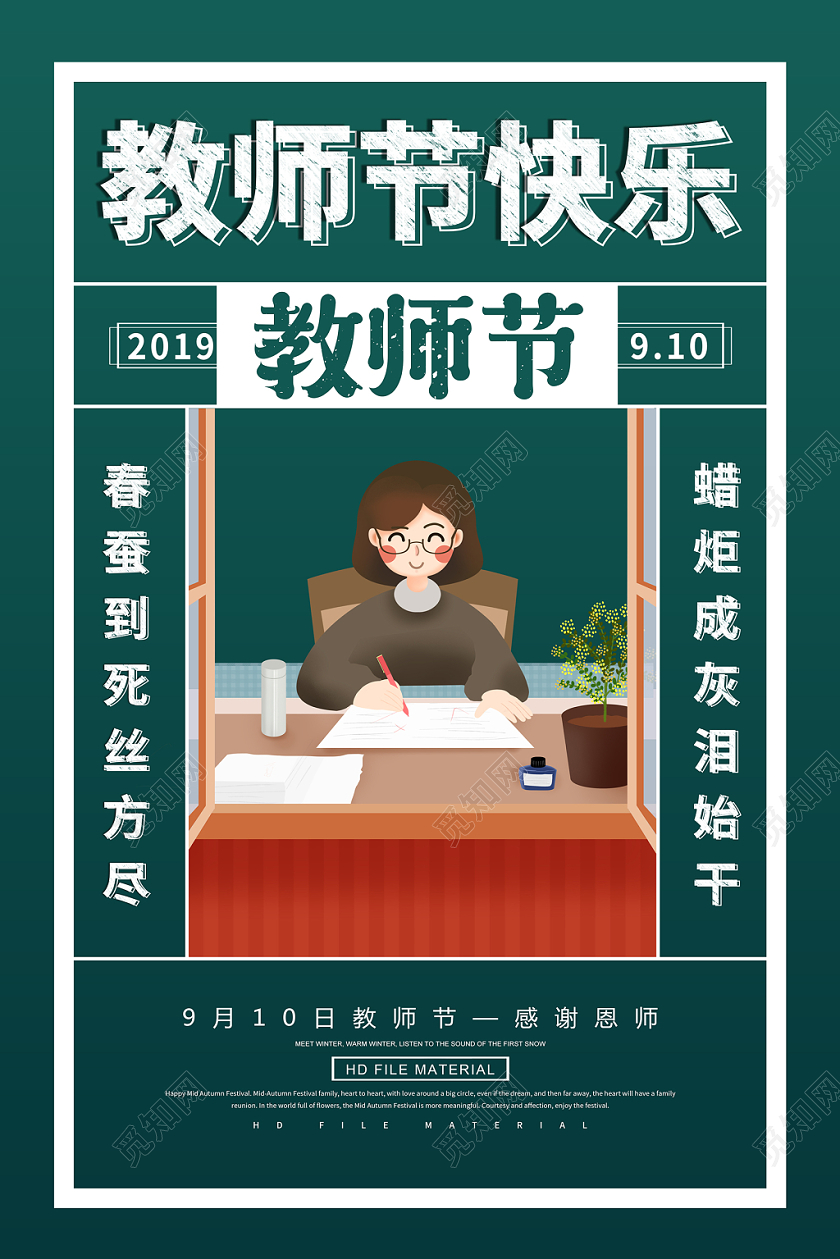 创意简约教师节快乐难忘师恩卡通海报