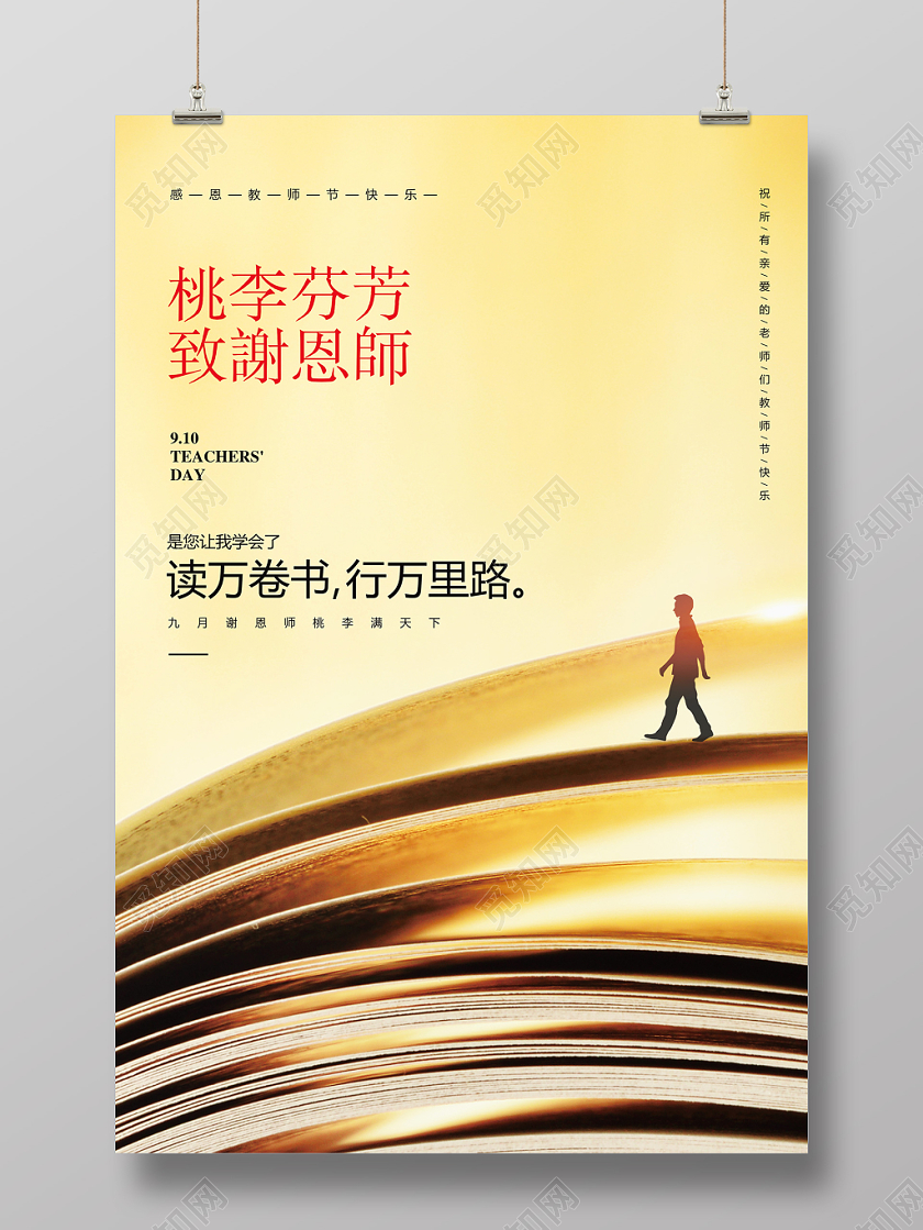 创意简约九月十日教师节桃李芬芳致谢恩师宣传海报设计