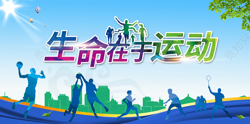 蓝色简约生命在于运动体育运动宣传展板