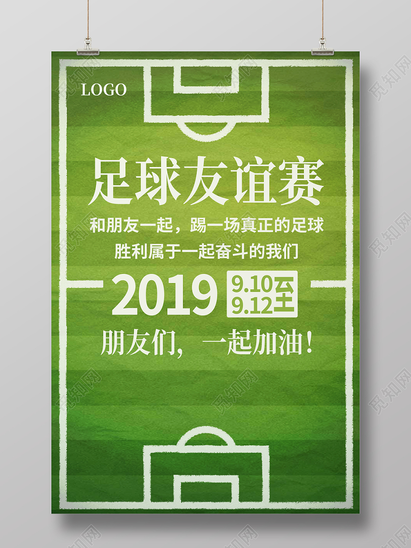 绿色简约清新足球友谊赛体育运动宣传海报