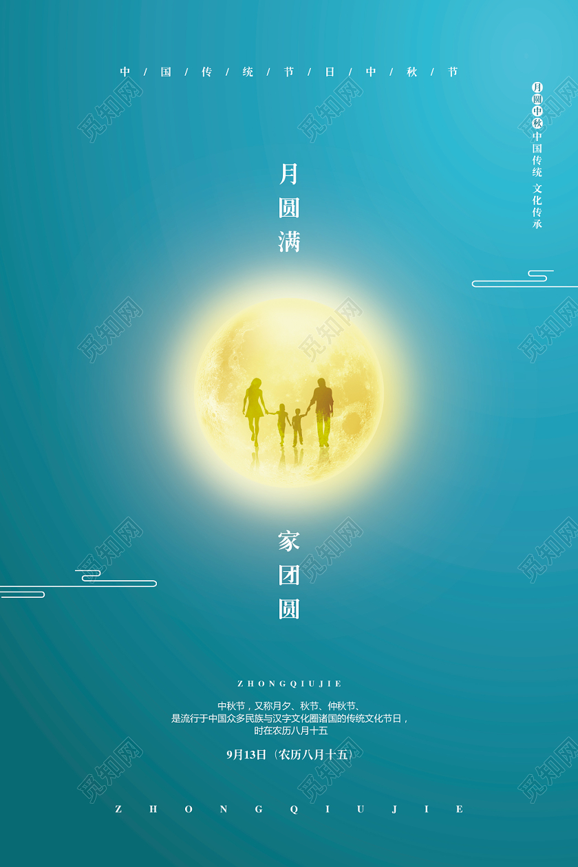 蓝色简约八月十五中秋节月圆满家团圆宣传海报设计