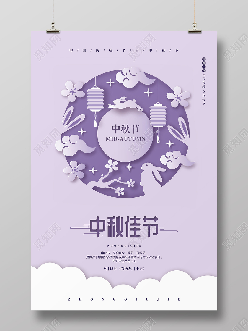 中秋节剪纸简约八月十五中秋佳节宣传海报设计