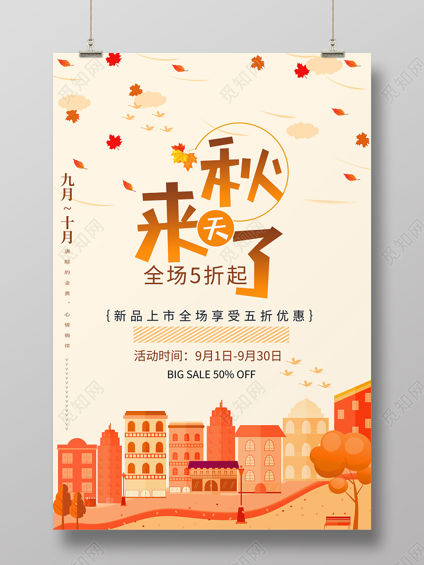黄色简约秋天来了秋季促销海报