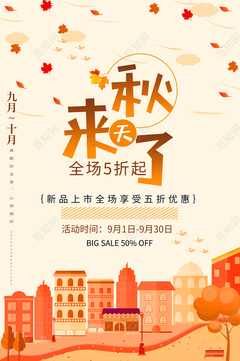 黄色简约秋天来了秋季促销海报