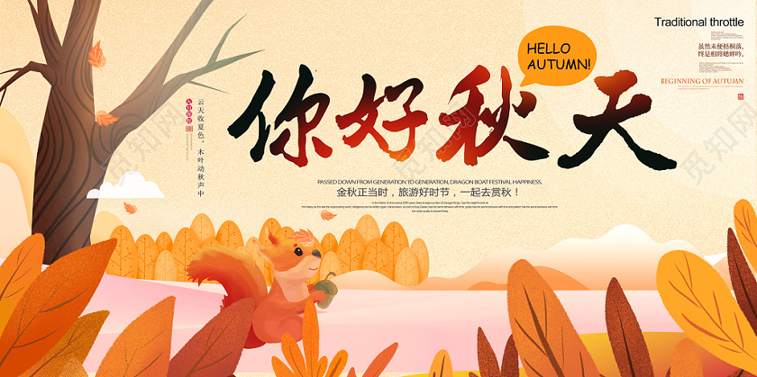 手绘插画你好秋天宣传海报设计