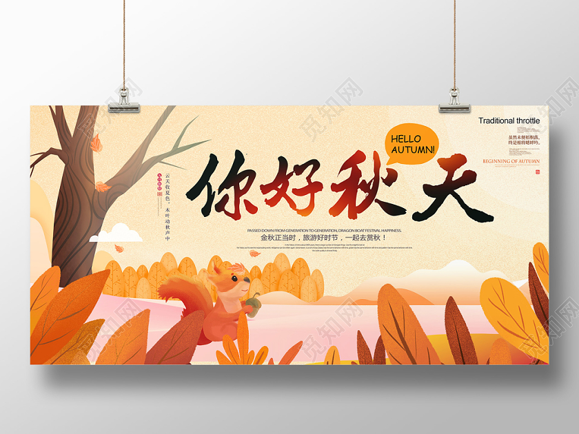 手绘插画你好秋天宣传海报设计