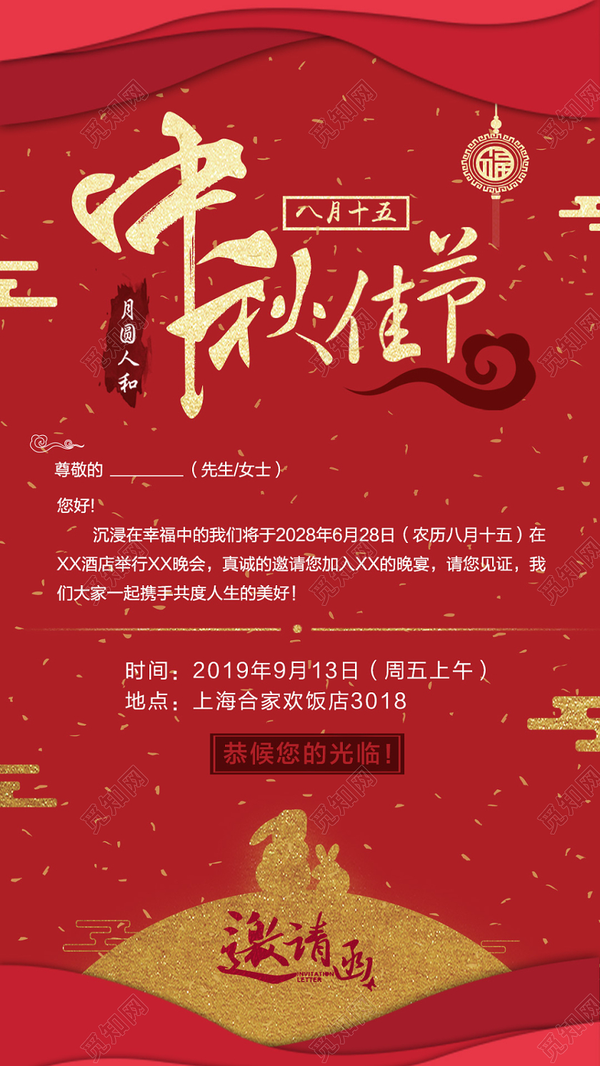 红金喜庆中秋节邀请函
