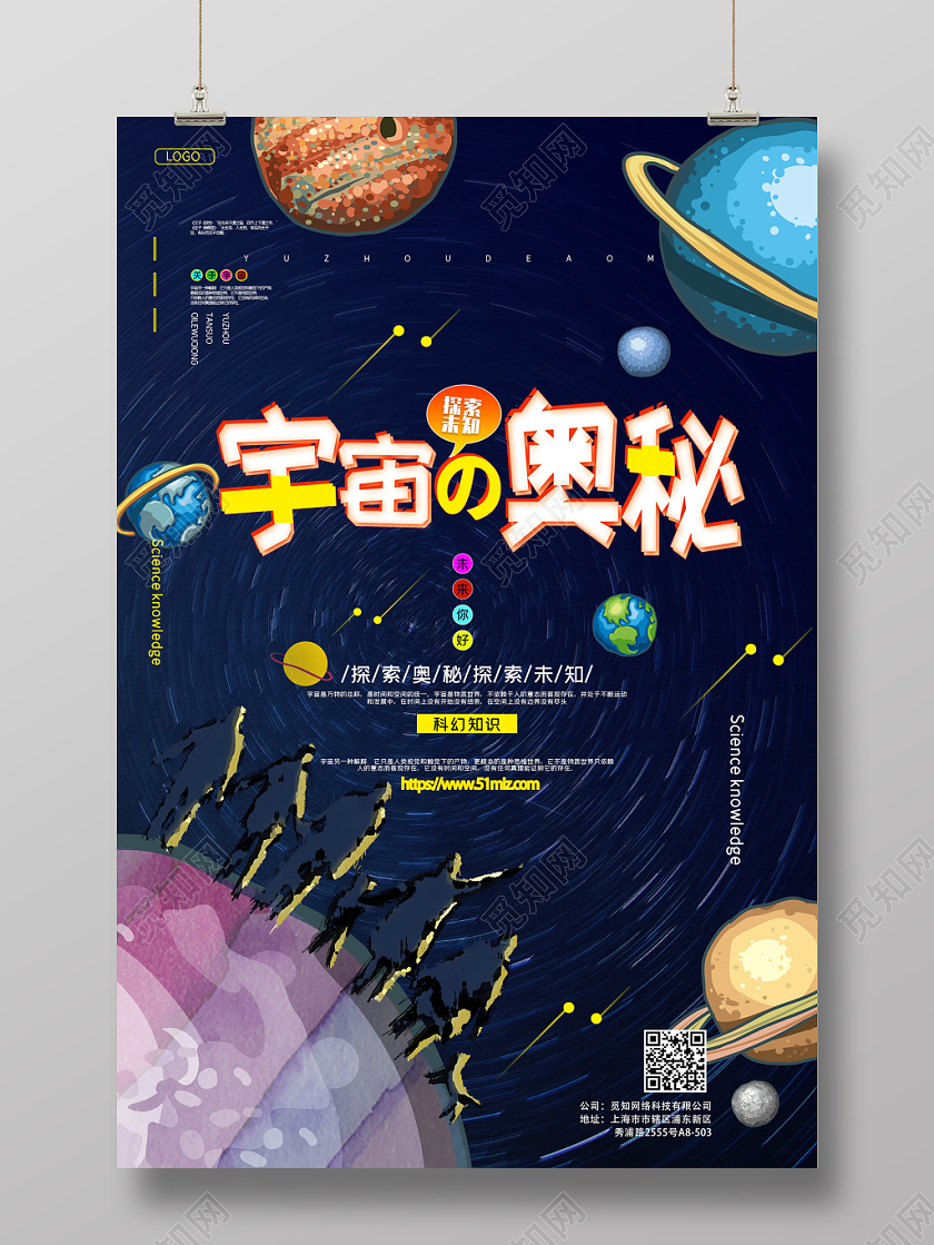 宇宙奥秘奇妙彩绘创意海报