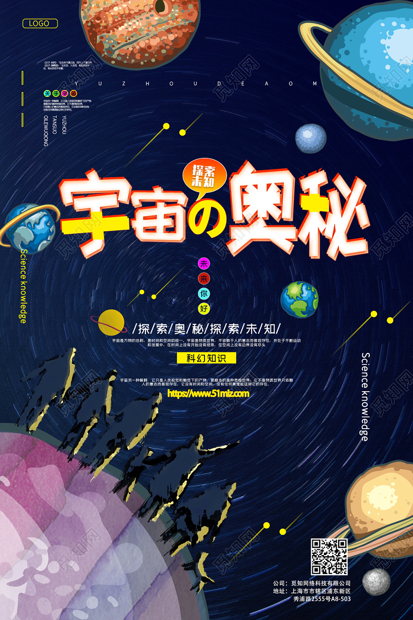 宇宙奥秘奇妙彩绘创意海报