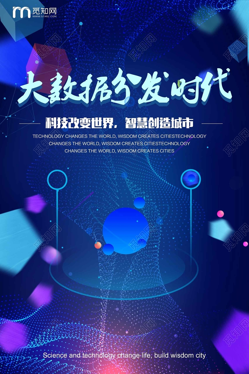 蓝色经典大数据大数据分发时代宣传海报