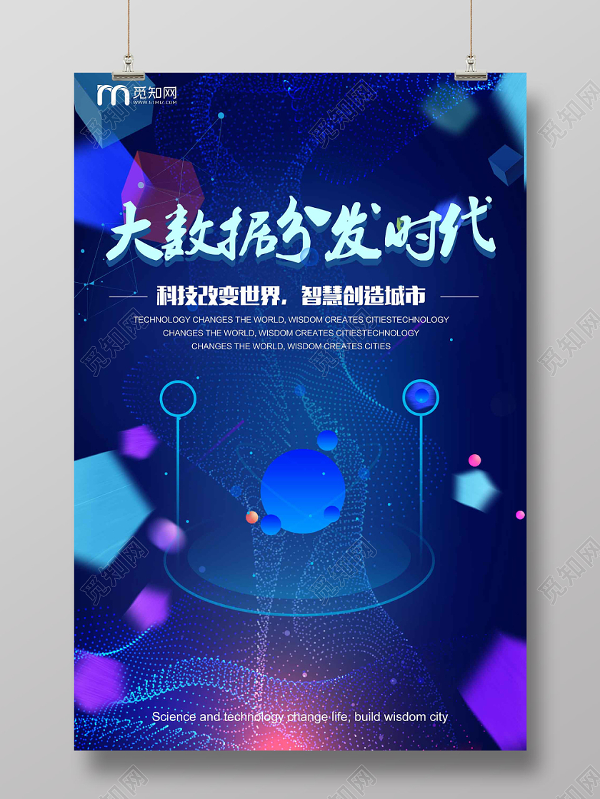 蓝色经典大数据大数据分发时代宣传海报