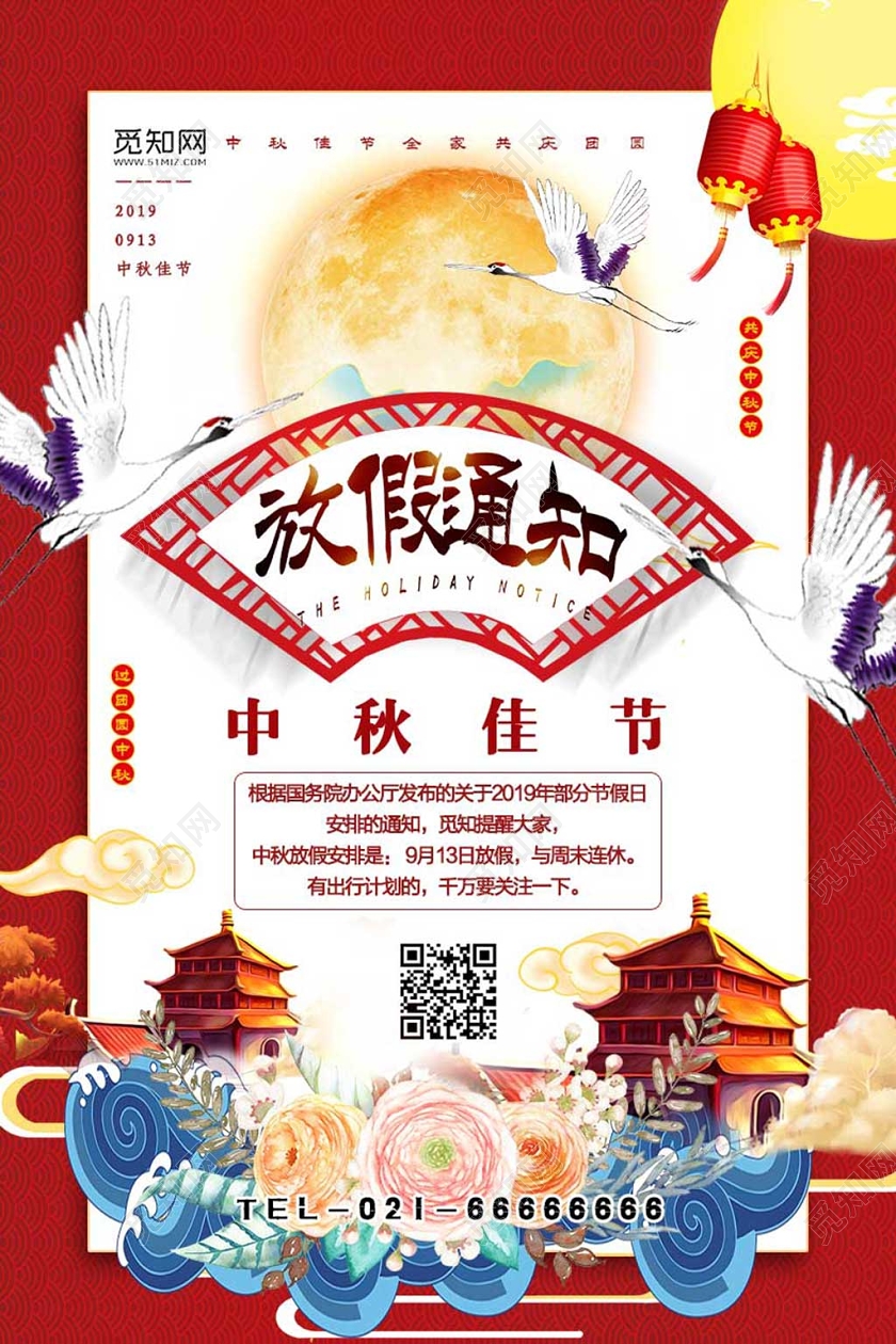 红色经典中秋放假通知宣传海报