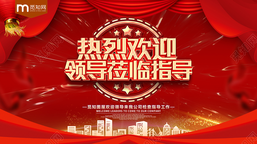 热烈欢迎领导莅临指导党建党课展板