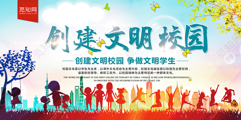 炫彩大气创建文明校园争做文明学生宣传展板