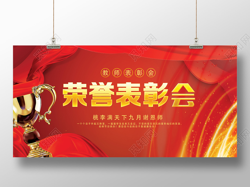 喜庆红色炫光荣誉教师节表彰会展板设计