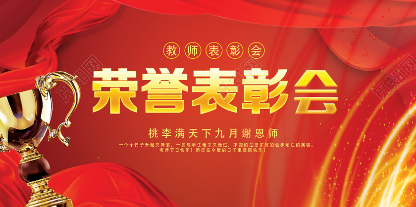 喜庆红色炫光荣誉教师节表彰会展板设计