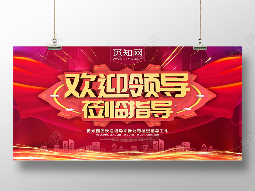 红色大气欢迎领导莅临指导展板