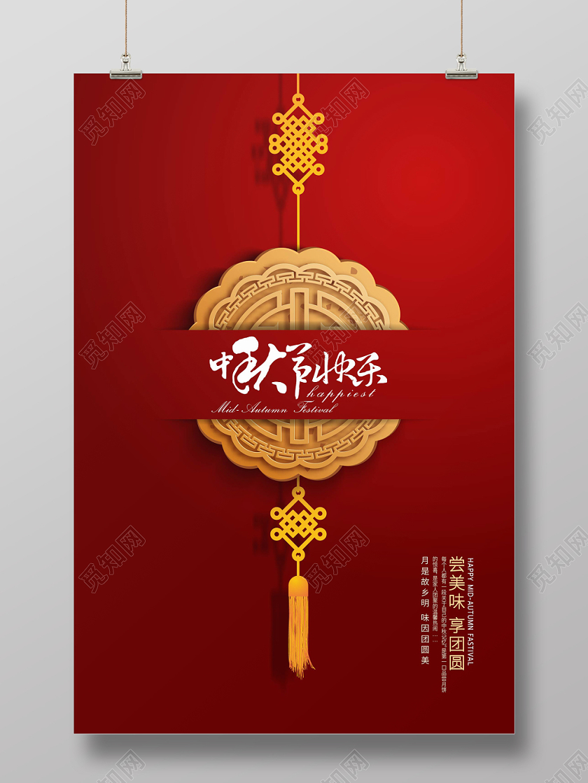 红色中国风八月十五中秋快乐中秋节宣传海报