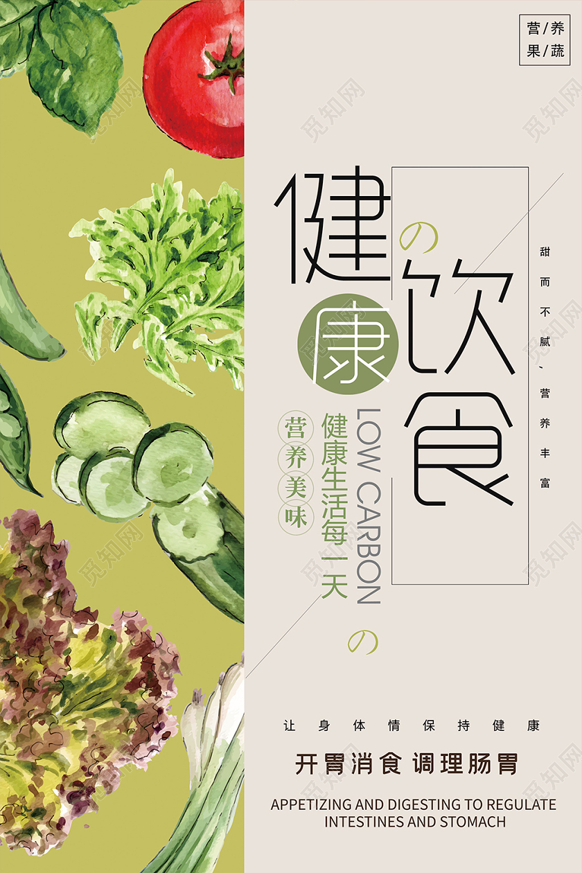 健康饮食素食文化绿色简约风健康饮食海报