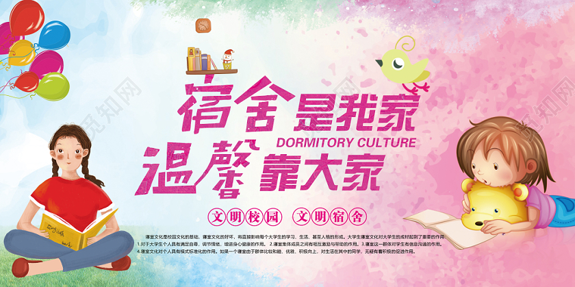 简约温馨宿舍文化展板