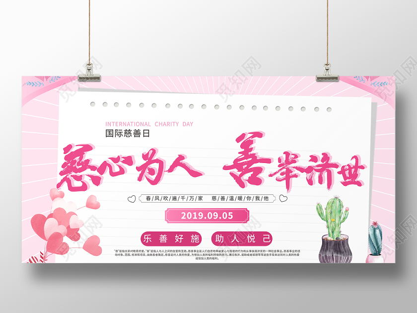 国际慈善日慈心为人善举济世粉色卡通几何简约展板