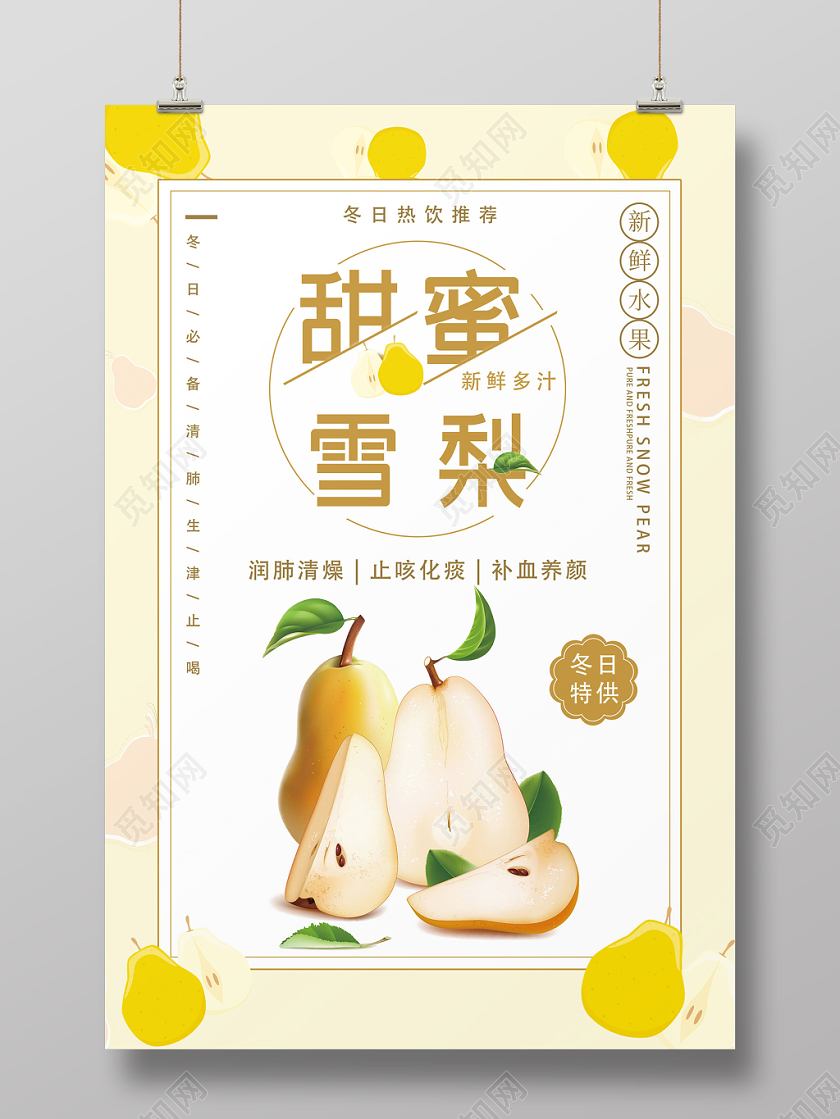 黄色小清新水果梨甜蜜雪梨海报