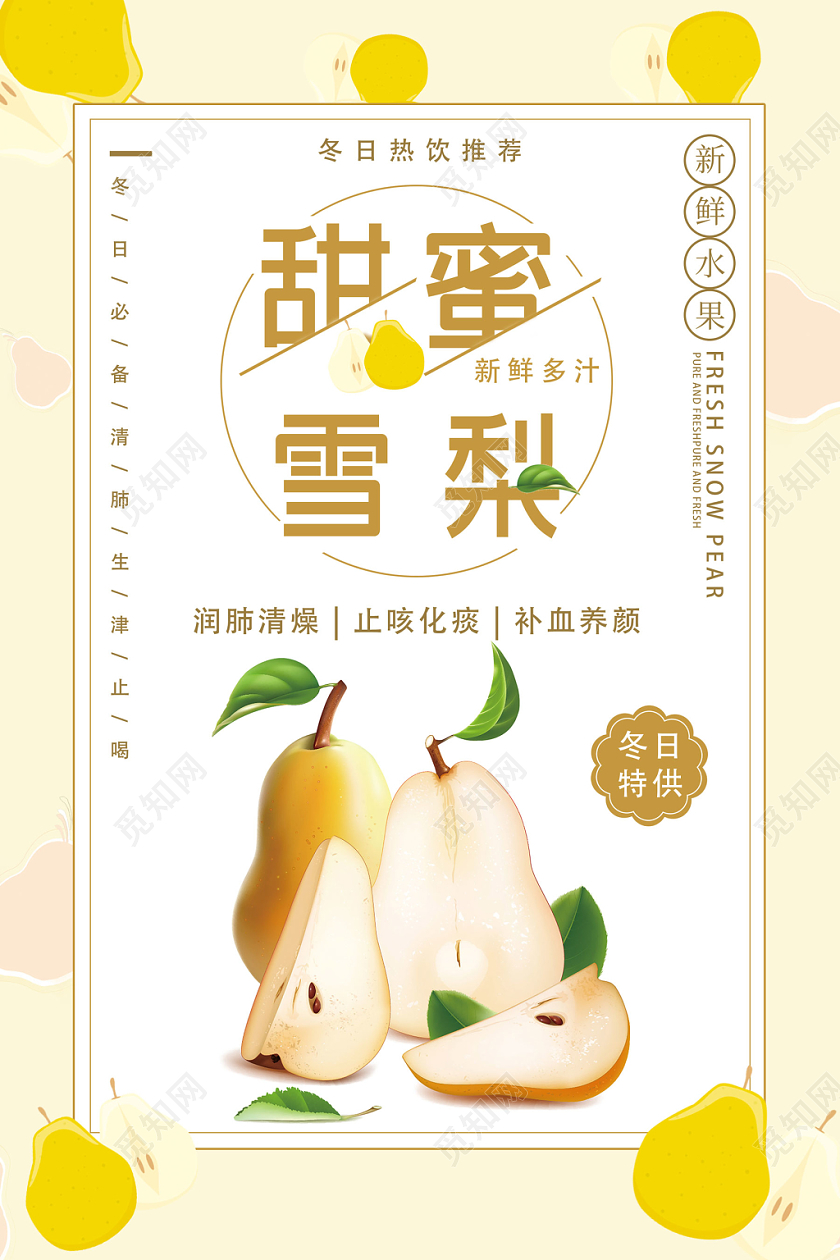 黄色小清新水果梨甜蜜雪梨海报