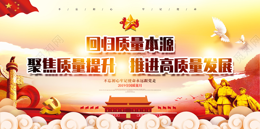 高端水彩创意2019全国质量月宣传栏