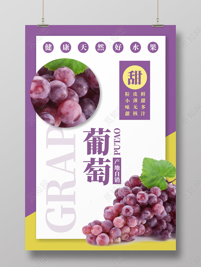 水果葡萄新鲜水果紫色创意简约大气宣传海报