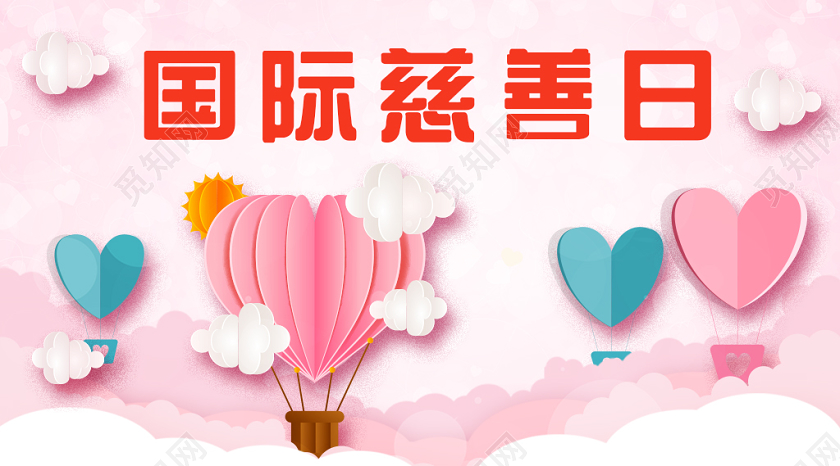 封面国际慈善日中华慈善日粉色爱心微信公众号背景配图