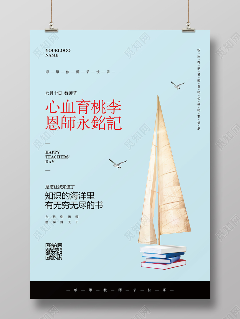 蓝色简约九月十日教师节心血育桃李恩师永铭记宣传海报设计