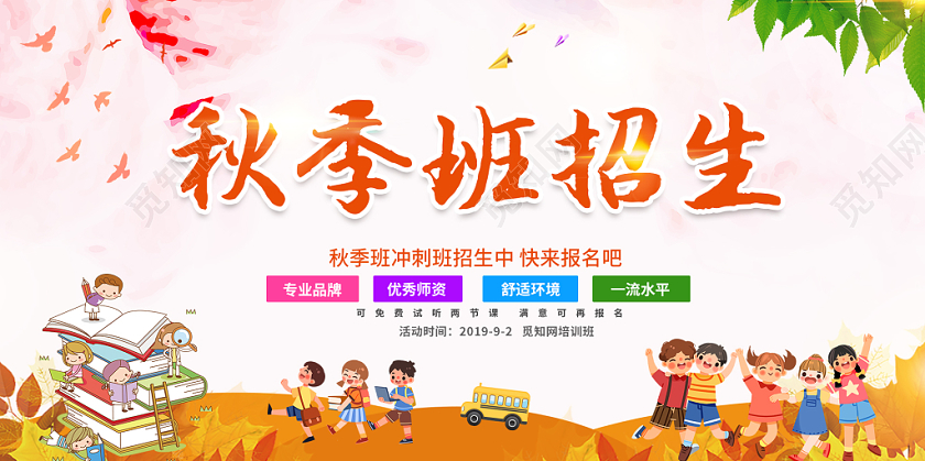 秋季班招生粉色水彩渐变梦幻卡通开学季辅导班促销展板
