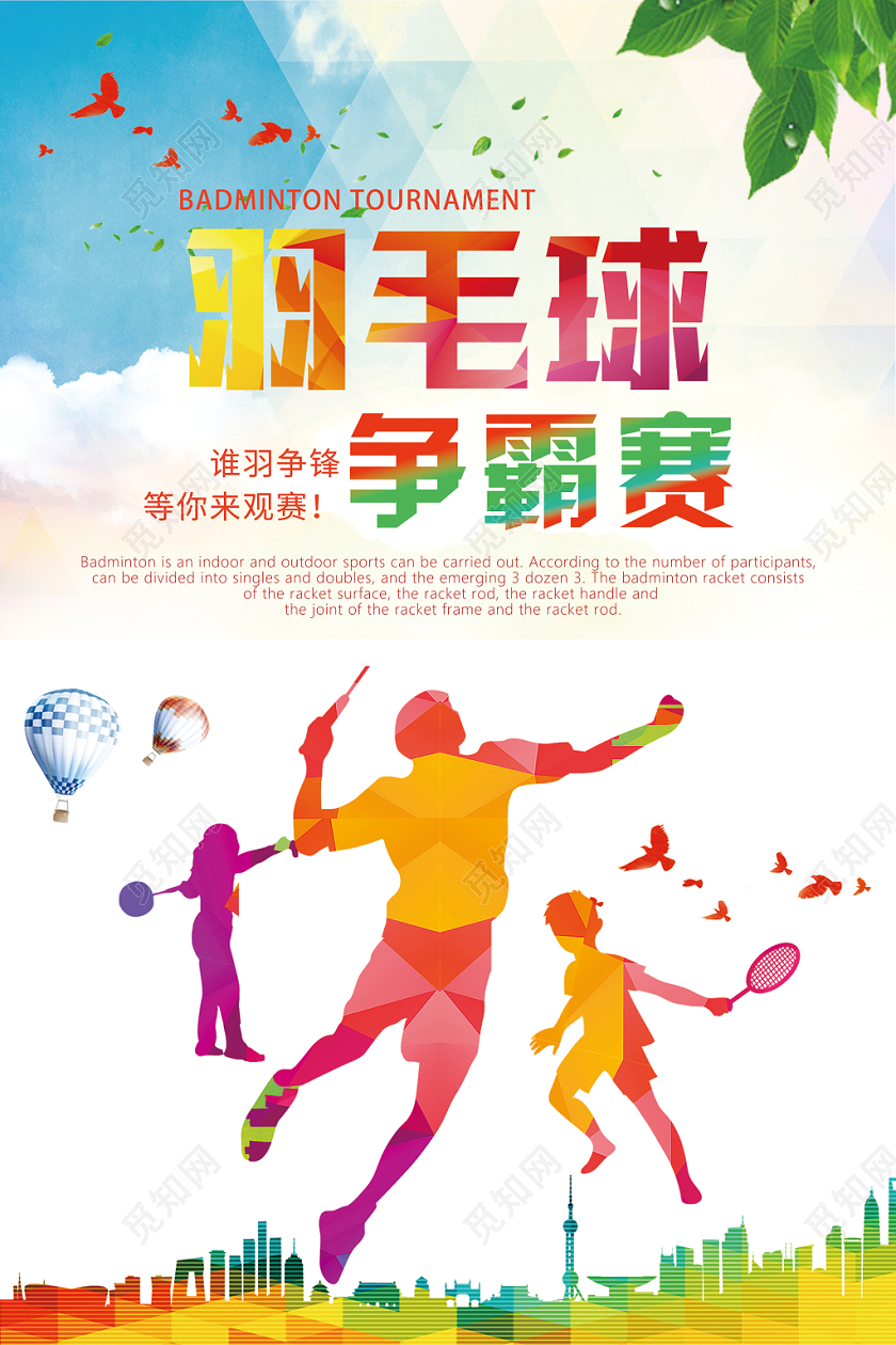 水彩渐变绚丽体育运动羽毛球争霸海报